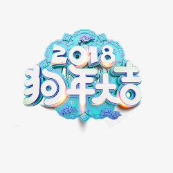 2018狗年大吉素材