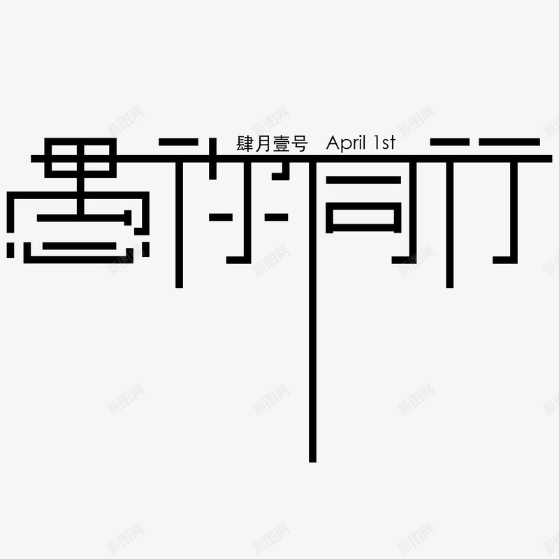 卡通创意中文字体装饰png免抠素材_新图网 https://ixintu.com PPT制作设计 中文字体设计 创意艺术字 卡通简约艺术字字体 字体设计 海报设计