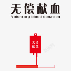 无偿献血素材