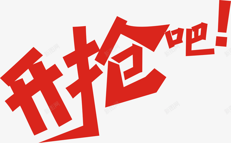 开抢吧艺术字免费png免抠素材_新图网 https://ixintu.com 促销 开抢吧 开抢吧艺术字 海报 艺术字 销售