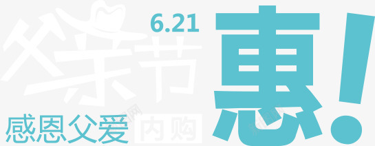 父亲节父亲节png免抠素材_新图网 https://ixintu.com 字体 惠 父亲 父亲节 父亲节快乐 父亲节素材 爸 爸爸 老爸 老爹 节日