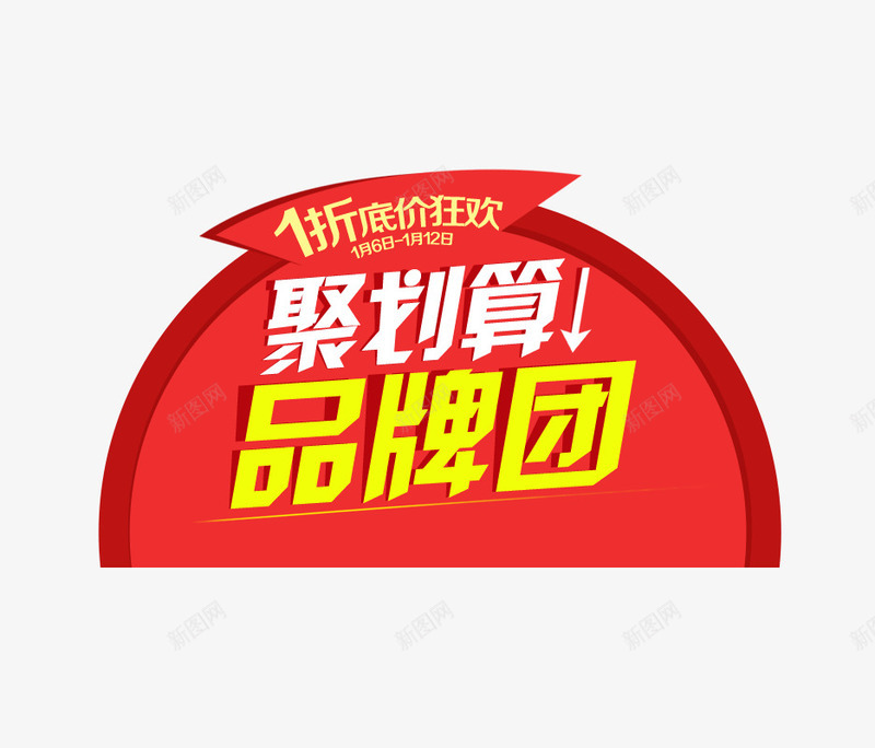 聚划算品牌团png免抠素材_新图网 https://ixintu.com 促销字体 字体设计 文字排版 活动字体 聚划算字体 艺术字