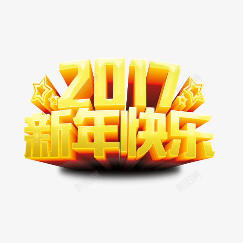 2017新年快乐艺术字png免抠素材_新图网 https://ixintu.com 2017 新年 新年快乐 艺术字 金黄色
