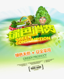 绿色消费低碳元素海报