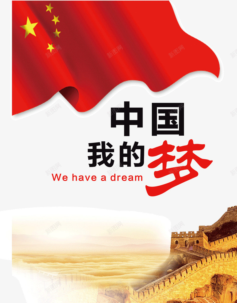 中国我的梦公益海报png_新图网 https://ixintu.com 中国我的梦 五星红旗 公益宣传 公益海报 长城