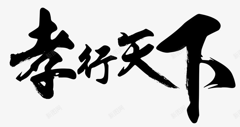 黑色中国风孝行下天艺术字PSDpng免抠素材_新图网 https://ixintu.com PSD 中国风 天艺术字 孝行下 母亲节 父亲节 黑色