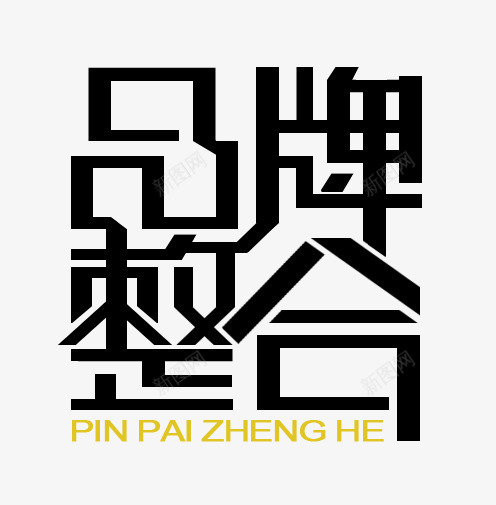 黑色文字效果品牌整合png免抠素材_新图网 https://ixintu.com 品牌 效果 整合 文字 黑色