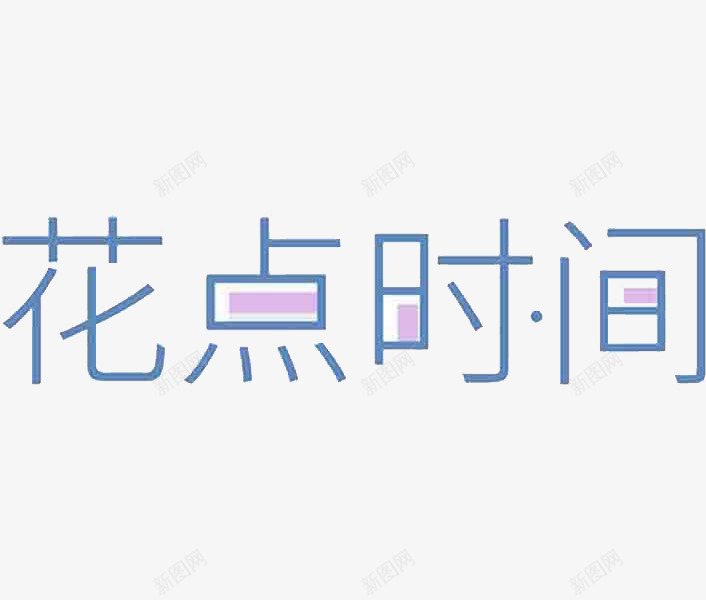 花点时间蓝色艺术字png免抠素材_新图网 https://ixintu.com 卡通 商务 手绘 简约 艺术字 花点时间 蓝色