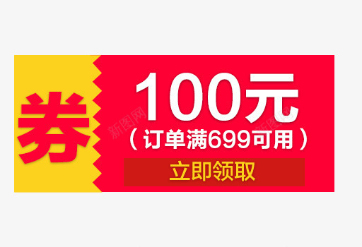 红色优惠券模块png免抠素材_新图网 https://ixintu.com 100元优惠券 优惠券 红色优惠券模块