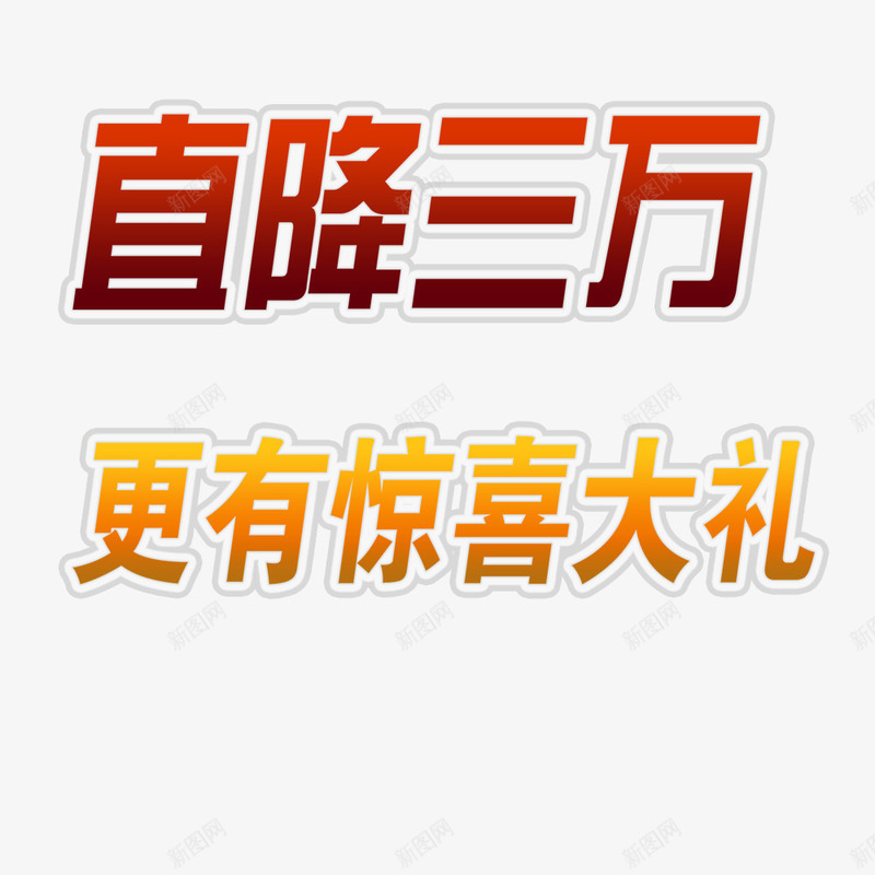 直降三万降价png免抠素材_新图网 https://ixintu.com 商场年底促销 直降 送礼 降价