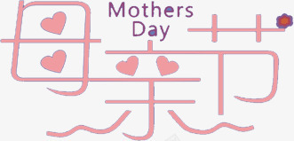 粉色卡通母亲节创意字体png免抠素材_新图网 https://ixintu.com 创意 卡通 字体 母亲节 粉色