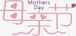 粉色卡通母亲节创意字体素材