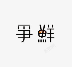 艺术中文字争鲜素材