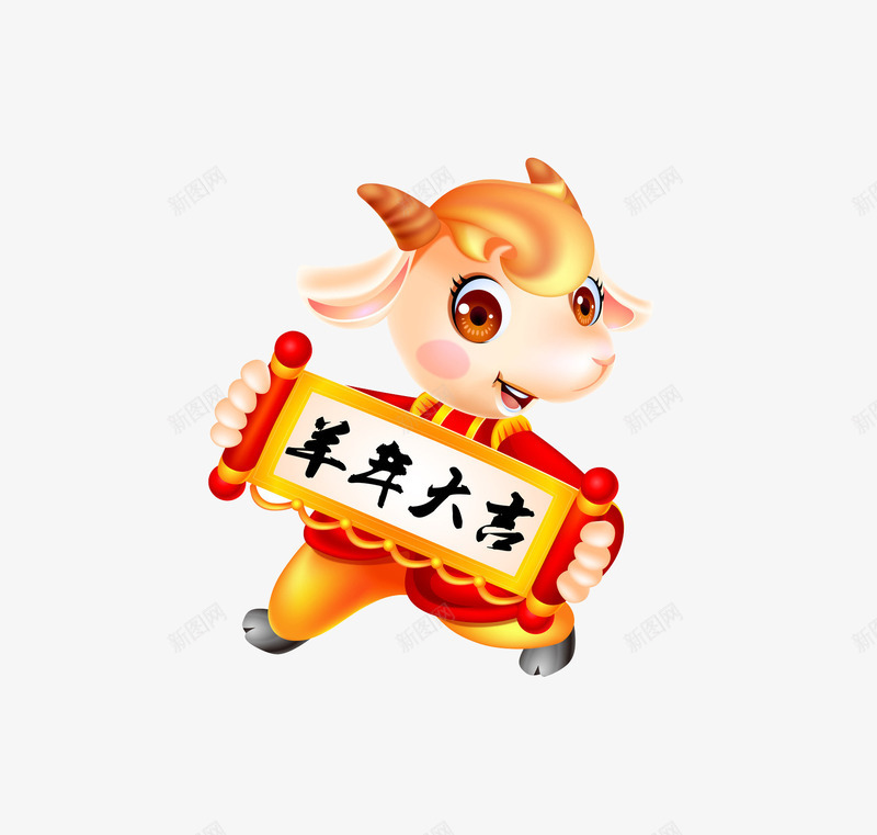 羊年大吉png免抠素材_新图网 https://ixintu.com 喜庆 对联 羊年