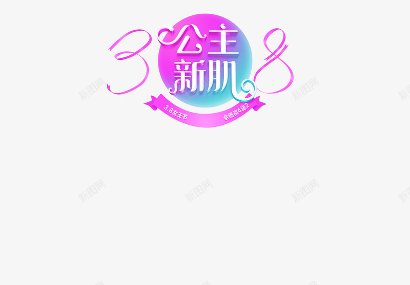 活动海报公主新肌渐变圆形字体png免抠素材_新图网 https://ixintu.com 公主 圆形 字体 活动 海报 渐变