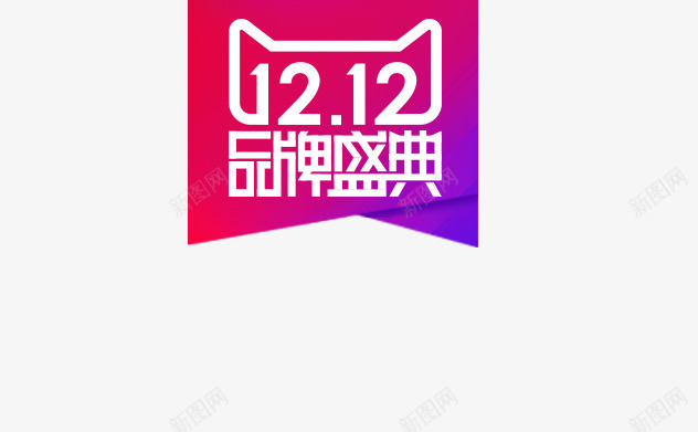 双十二天猫品牌标签png免抠素材_新图网 https://ixintu.com 促销标签 双十二 品牌标签 天猫 天猫素材