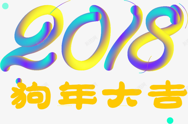 2018狗年大吉字体png免抠素材_新图网 https://ixintu.com 商务 圆润 字体设计 狗年大吉 纹理 质感 金光闪闪 金色