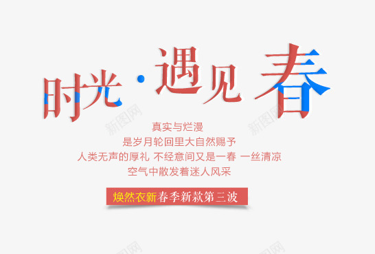 时光遇见春双十二红色蓝色png免抠素材_新图网 https://ixintu.com 双十二 时光遇见春 衣服