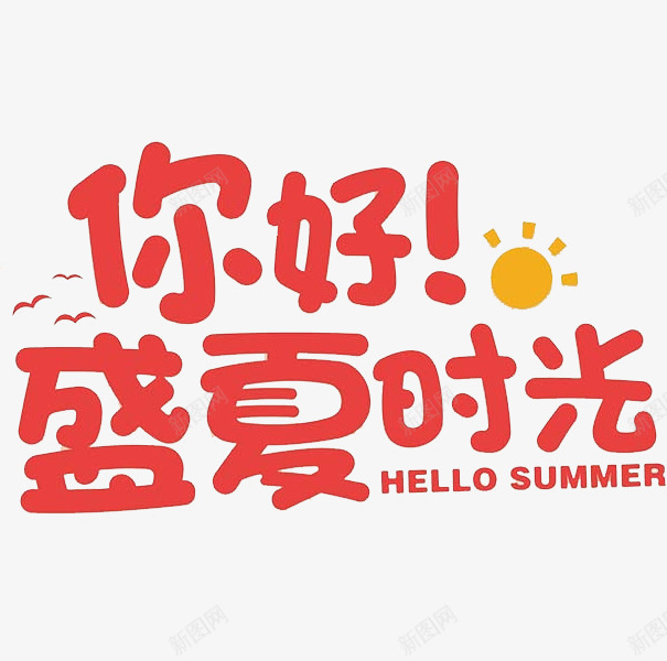 你好盛夏时光png免抠素材_新图网 https://ixintu.com 你好盛夏时光 创意 字体 红色 艺术字