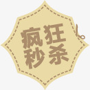 疯狂秒杀图标淘宝促销标签png_新图网 https://ixintu.com 促销 图标 标签 疯狂