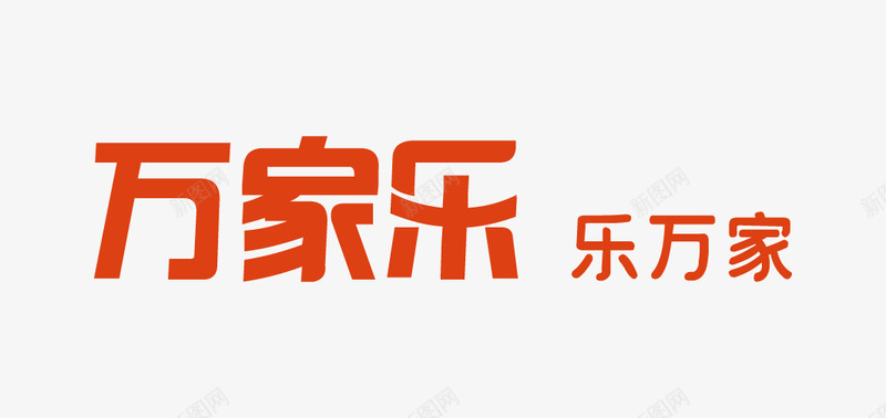 万家乐图标png_新图网 https://ixintu.com logo 万家乐 乐万家 电器品牌 矢量标志