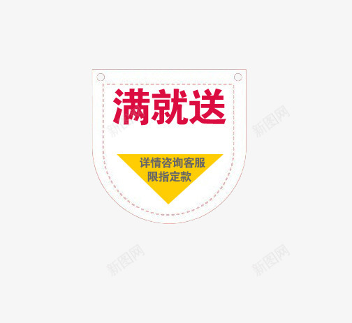 满就送图标png_新图网 https://ixintu.com 半圆形图 满就送 白色图标 红色艺术字