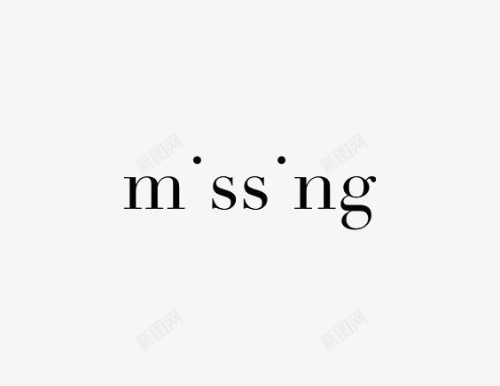 艺术英文字missingpng免抠素材_新图网 https://ixintu.com 创意 字体 极简 黑色