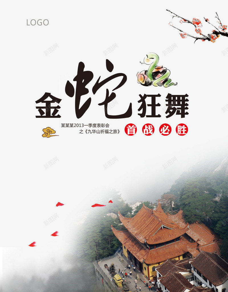 水墨png免抠素材_新图网 https://ixintu.com 中国风 宣传海报 水墨素材 活动宣传 系列海报设计 蛇年