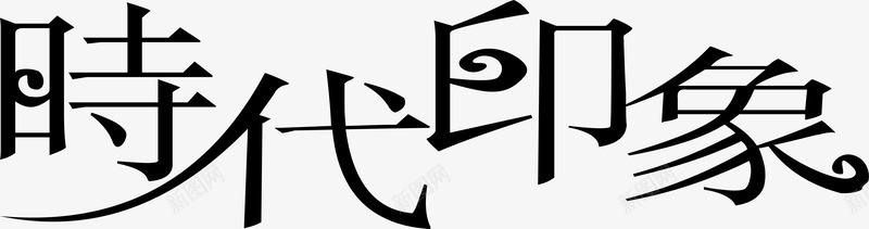 时代印象logo矢量图图标ai_新图网 https://ixintu.com logo 变形字 字体设计 宣传单艺术字 时代印象 海报艺术字 美术字 艺术字 艺术设计字 矢量图