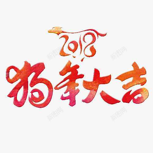 炫彩装饰狗年艺术字png免抠素材_新图网 https://ixintu.com 2018 新年快乐 狗年大吉 艺术字 设计字体 金犬玉狗