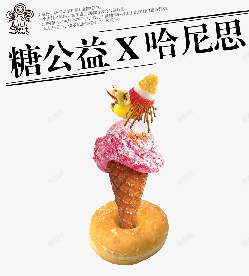 糖公益义卖活动png免抠素材_新图网 https://ixintu.com 义卖活动 免费png 冰淇淋 宣传海报