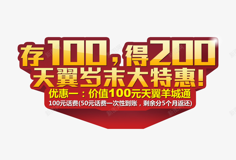 岁末大特惠png免抠素材_新图网 https://ixintu.com 优惠 促销 大特惠 存100 岁末 得200