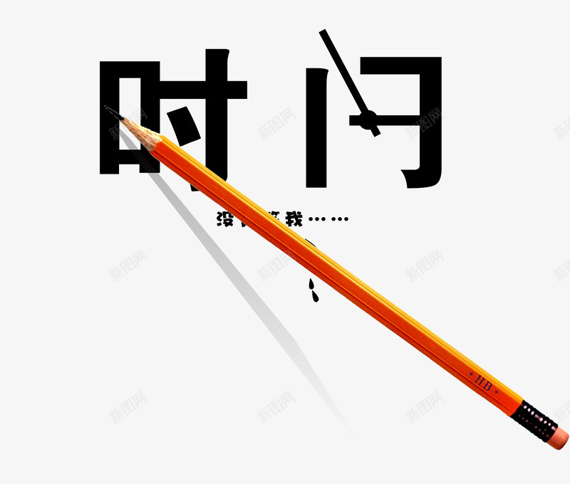 时间没有等我png免抠素材_新图网 https://ixintu.com 公益 创意 时间 艺术字 铅笔