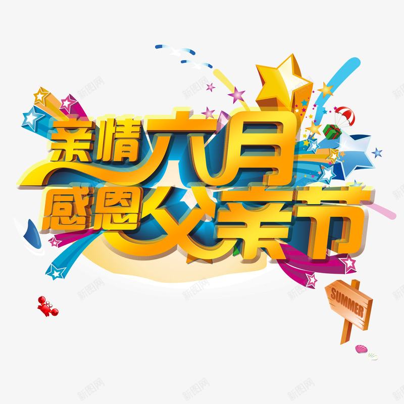 父亲节艺术字图案psd免抠素材_新图网 https://ixintu.com 618元素 字体 父亲节 立体 艺术字