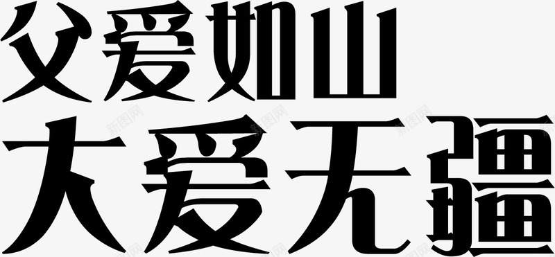 父爱如山大爱无疆父亲节png免抠素材_新图网 https://ixintu.com 山大 无疆 父亲节 父爱