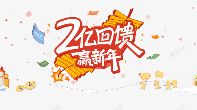 新年回馈png免抠素材_新图网 https://ixintu.com 2亿回馈赢新年 元素 节日 鞭炮