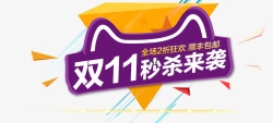 双11秒杀来袭艺术字高清图片