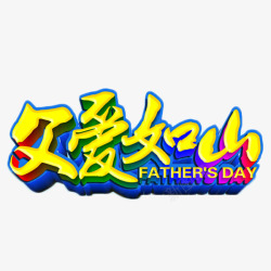 彩色立体艺术字素材