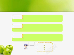 青苹果系列绿色青苹果系列PPT模板高清图片