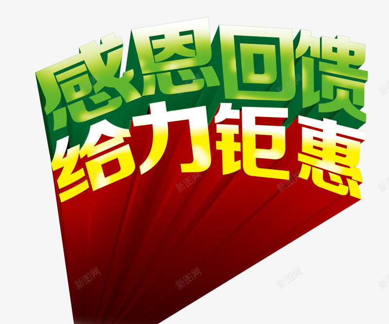 感恩回馈png免抠素材_新图网 https://ixintu.com 感恩回馈 立体字 给你钜惠