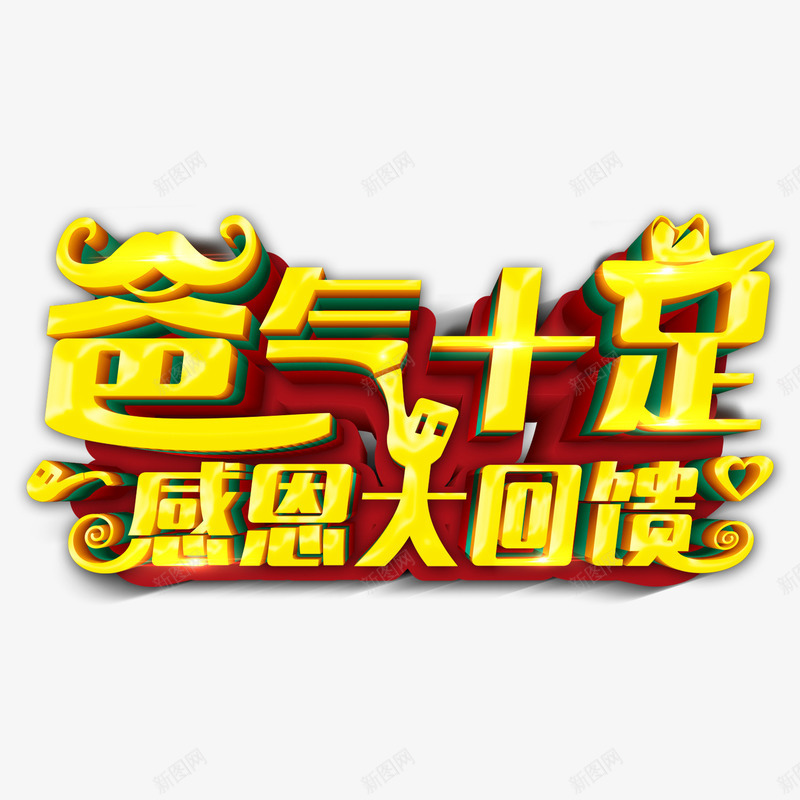 霸气十足png免抠素材_新图网 https://ixintu.com 优惠 父亲节 立体字 艺术字