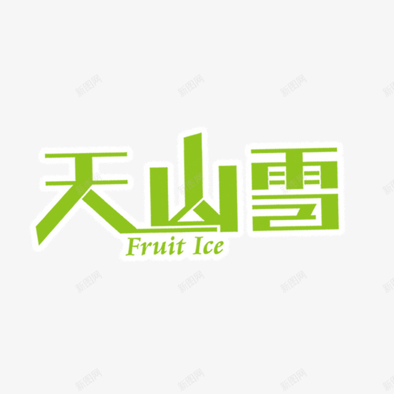 天山雪艺术字图标png_新图网 https://ixintu.com logo 可爱 品牌 天山雪 绿色