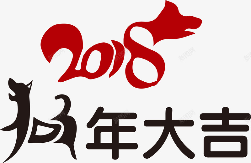 2018狗年大吉png免抠素材_新图网 https://ixintu.com 2018狗年大吉 字体 数字 文字 艺术字 黑色