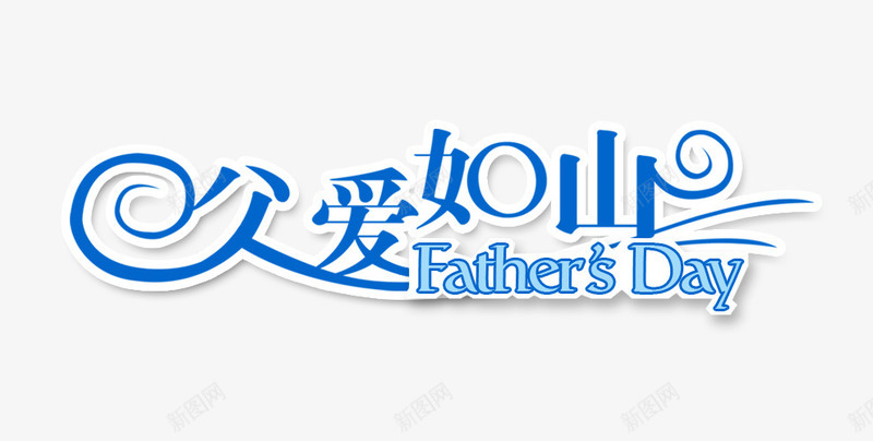 父亲节psd免抠素材_新图网 https://ixintu.com 排版 文字 父亲节 父爱如山