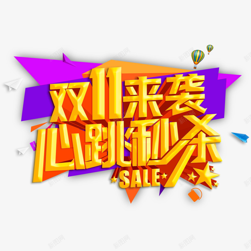 心跳秒杀艺术字png免抠素材_新图网 https://ixintu.com 双十一 字体设计 心跳秒杀 艺术字