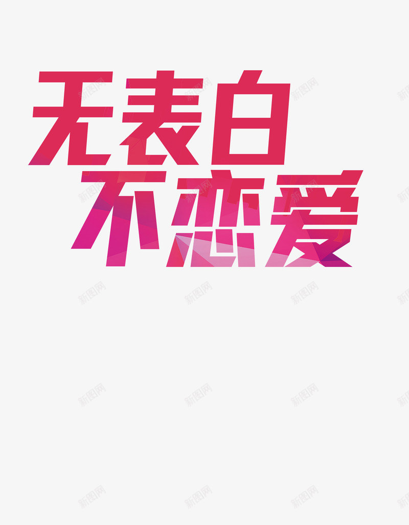 情人节字体png免抠素材_新图网 https://ixintu.com 变形字 字体设计 情人节 浪漫 表白