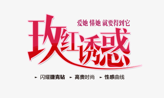 玫红诱惑png免抠素材_新图网 https://ixintu.com 创意字 懂她 爱他 玫红诱惑 艺术字