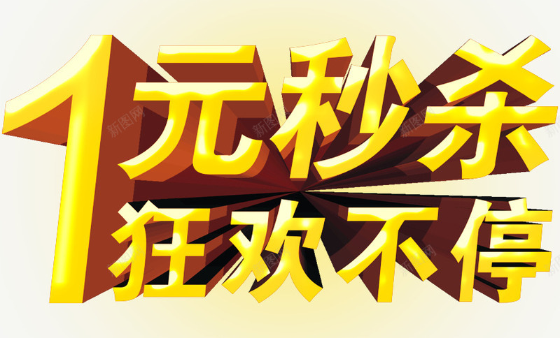 1元秒杀狂欢不停艺术字png免抠素材_新图网 https://ixintu.com 1元秒杀狂欢不停艺术字 免扣素材 广告设计 金黄立体字