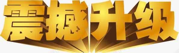 震撼升级png免抠素材_新图网 https://ixintu.com 升级 文字素材 立体字 艺术字 震撼 震撼升级