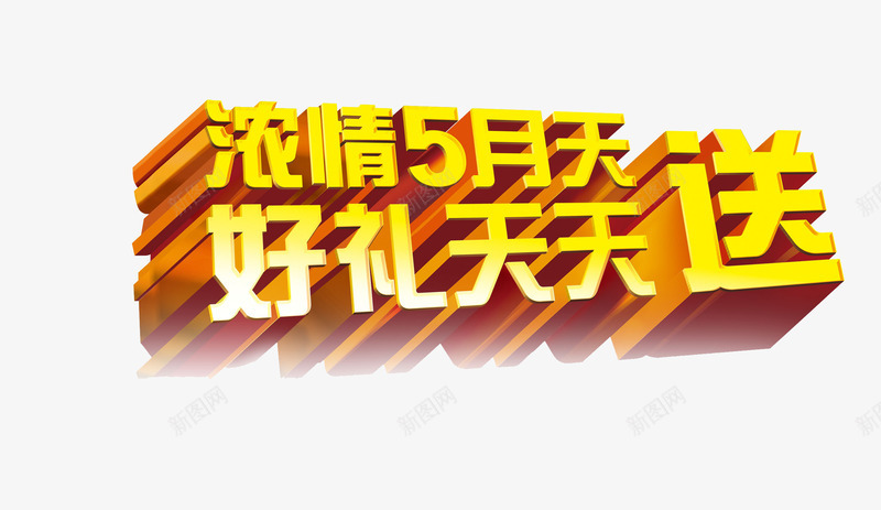 好礼天天送png免抠素材_新图网 https://ixintu.com 字体 文字 艺术字 金黄色